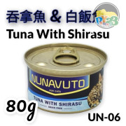 NUNAVUTO 無穀物吞拿魚伴白飯魚 貓罐頭 GRAIN FREE TUNA WITH SHIRASU 80G NU06