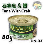 NUNAVUTO 無穀物吞拿魚伴蟹肉 貓罐頭 GRAIN FREE TUNA WITH CRAB 80G NU03