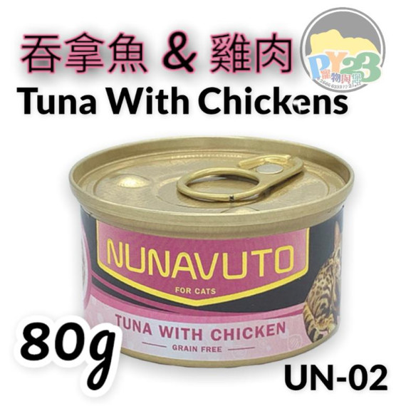 NUNAVUTO 無穀物吞拿魚伴雞肉 貓罐頭 GRAIN FREE TUNA WITH CHICKEN 80G NU02