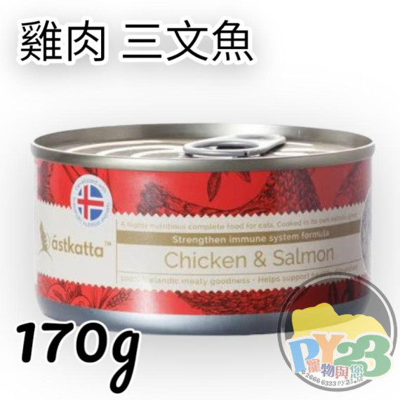 Astkatta 增強免疫力系列 - 走地雞肉+藍背三文魚 主食貓罐頭 170g 