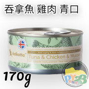 Astkatta 增強活力系列 - 白鰹吞拿魚+雞肉及青口主食貓罐頭 170g 