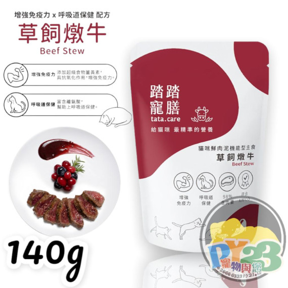 踏踏寵膳 貓鮮肉主食餐包 - 草飼燉牛(增強免疫力配方) 140g