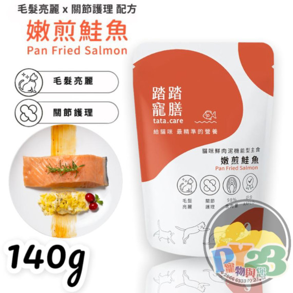 踏踏寵膳 貓鮮肉主食餐包 - 嫩煎鮭魚 (毛髮亮麗配方) 140g