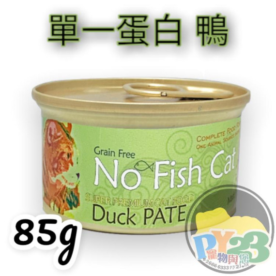 NO FISH CAT DUCK PATE 意大利無穀物(單一蛋白)鮮鴨肉醬貓罐頭－85G(主食罐)