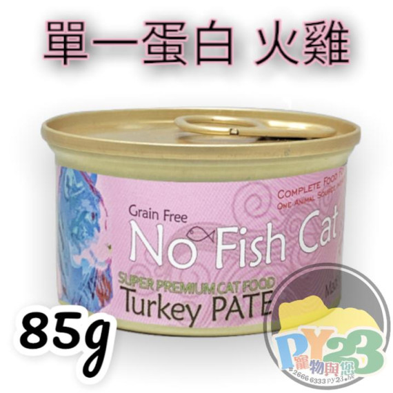 NO FISH CAT TURKEY PATE 意大利無穀物(單一蛋白)火雞肉醬貓罐頭－85G(主食罐)