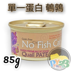 NO FISH CAT QUAIL PATE 意大利無穀物(單一蛋白)鮮鵪鶉肉醬貓罐頭－85G(主食罐)