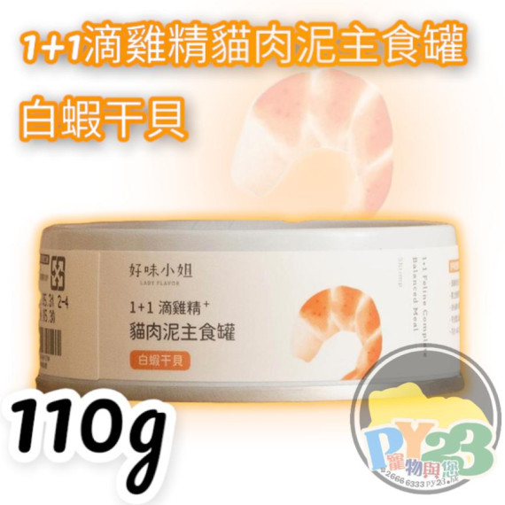 好味小姐1+1滴雞精貓肉泥主食罐 白蝦干貝 80g   Lady Flavor	