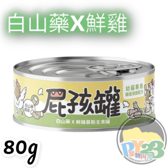 陪心寵糧 屁孩慕絲幼貓罐頭 白山藥X鮮雞 80g 