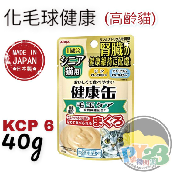 Aixia 日本腎臟健康缶濕糧包 40g 化毛球健康配方 ●KCP-6