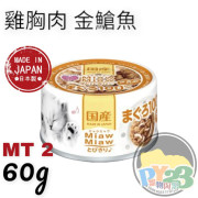 AIXIA MIAW MIAW 雞胸肉金槍魚 60G 橙MT2