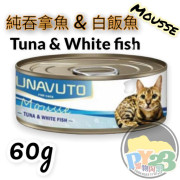 NUNAVUTO 純吞拿魚 白飯魚慕絲貓罐頭 TUNA WITH WHITE FISH MOUSSE 60G NU33