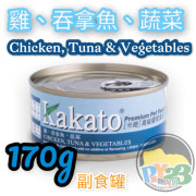 Kakato 雞肉 吞拿魚 蔬菜貓狗罐頭 170G(大)