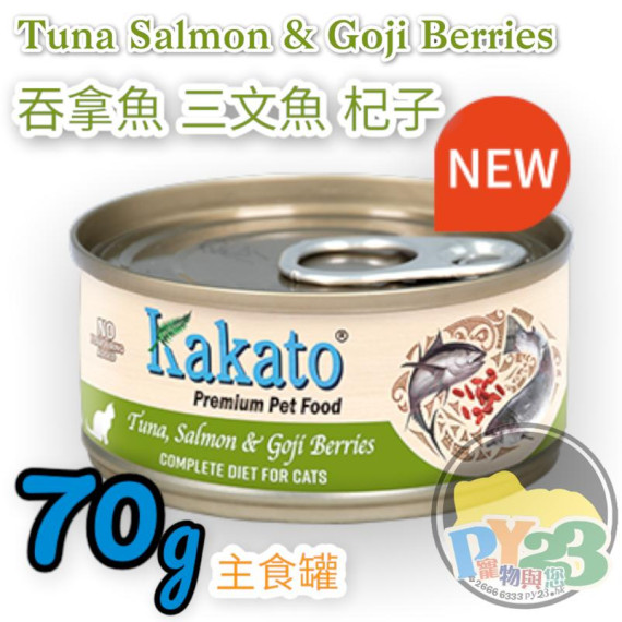 Kakato 吞拿魚 三文魚 杞子罐頭 貓狗罐頭 70G(主)(細)