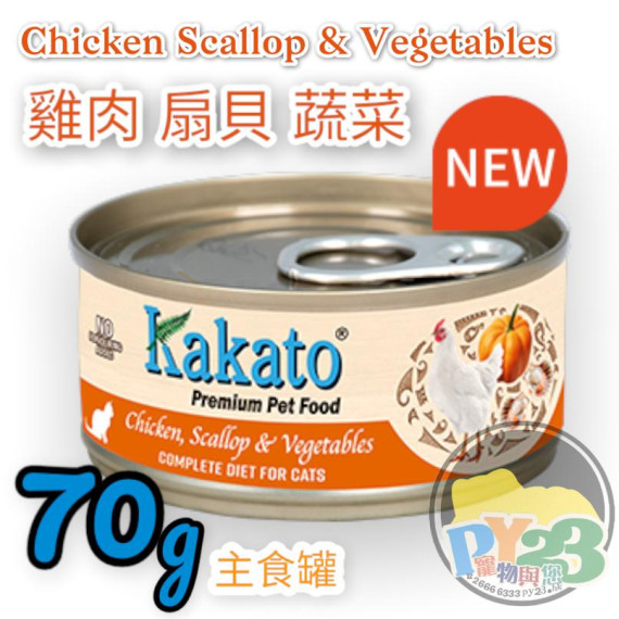 Kakato 雞肉 扇貝 蔬菜罐頭 貓狗罐頭 70G(主)(細)