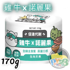 陪心寵糧 Super小白主食罐 雞牛 諾麗果 170g