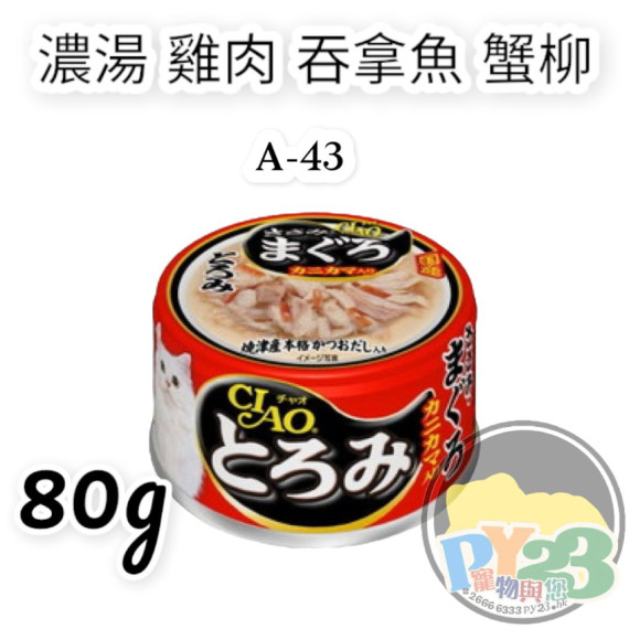 CIAO超奴 濃湯 雞肉 ‧ 吞拿魚 蟹柳 80g (A-43)