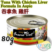 FUSSIE CAT高竇貓 黑鑽 吞拿魚 雞肝貓罐頭 80g TWCLF