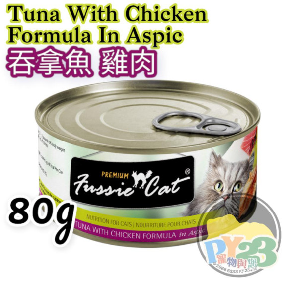 FUSSIE CAT高竇貓 黑鑽 吞拿魚 雞肉貓罐頭  80g TWCF