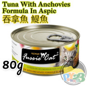 FUSSIE CAT高竇貓 黑鑽 吞拿魚 鯷魚貓罐頭 80g TWAF