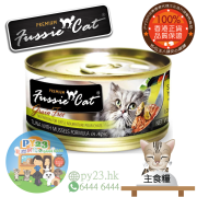 FUSSIE CAT高竇貓 黑鑽 吞拿魚 青口貓罐頭 80g TWMF