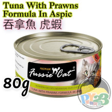 FUSSIE CAT高竇貓 黑鑽 吞拿魚 虎蝦貓罐頭 80g TWPF