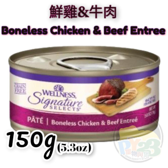 Wellness Signature SELECTS 雞肉 牛肉 貓罐頭  肉泥 5.3oz (大) Pate