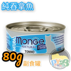 Monge 太平洋 吞拿魚貓罐頭 80g(副)