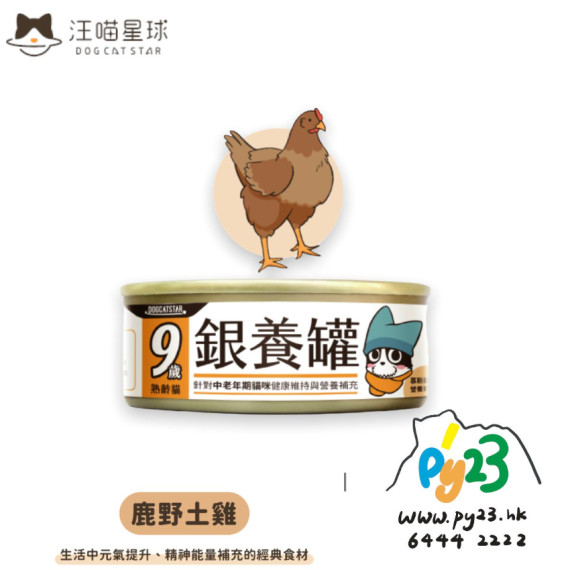 汪喵星球 - 98%低磷無膠老貓營養主食罐 - 鹿野土雞 80g (銀養罐)