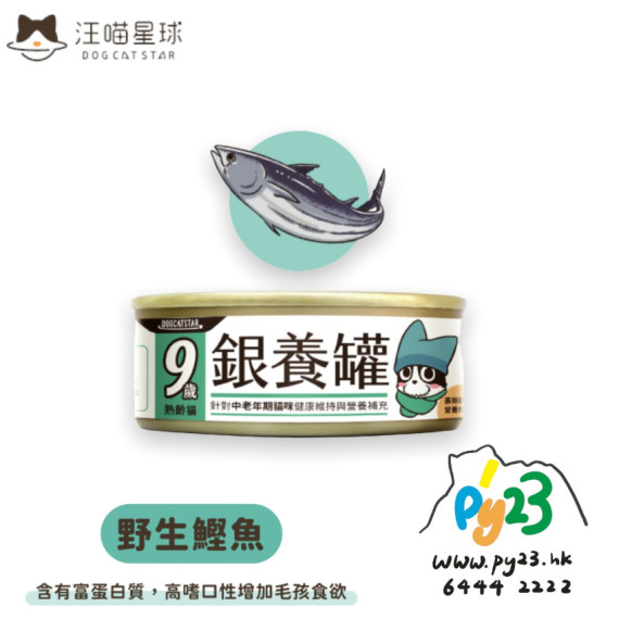 汪喵星球 - 98%低磷無膠老貓營養主食罐 - 野生鰹魚 80g (銀養罐)