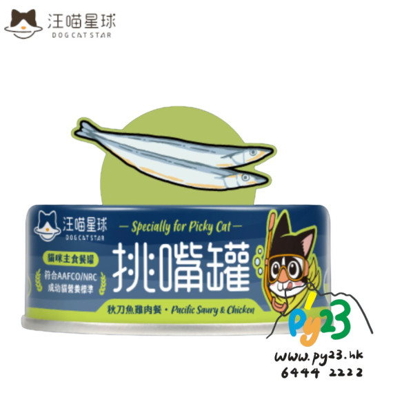 汪喵星球 挑嘴貓無膠主食罐-秋刀魚+雞肉 80g