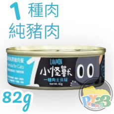 怪獸部落 -1種肉低敏 純黑豬肉餐  無膠主食罐 82g