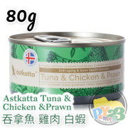 Astkatta 增強活力系列 - 白鰹吞拿魚+雞肉及白蝦 主食貓罐頭 80g 