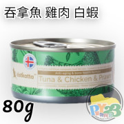 Astkatta 增強活力系列 - 白鰹吞拿魚+雞肉及白蝦 主食貓罐頭 80g 