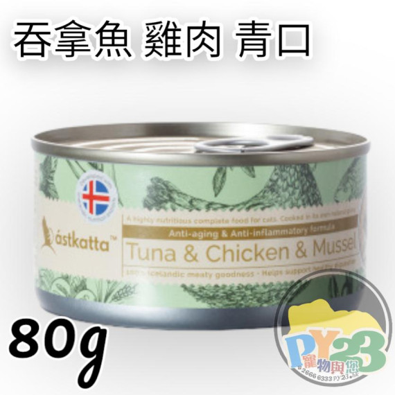 Astkatta 增強活力系列 - 白鰹吞拿魚+雞肉及青口主食貓罐頭 80g 