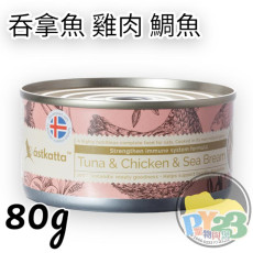 Astkatta 增強免疫系列 - 白吞拿魚+雞肉+海鯛主食貓罐 80g