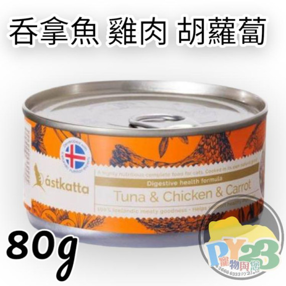 Astkatta 腸道護理系列 - 白吞拿魚+雞肉+胡蘿蔔主食貓罐 80g