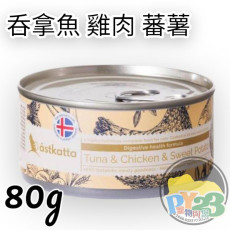 Astkatta 腸道護理系列 - 白吞拿魚+雞肉+蕃薯主食貓罐  80g 