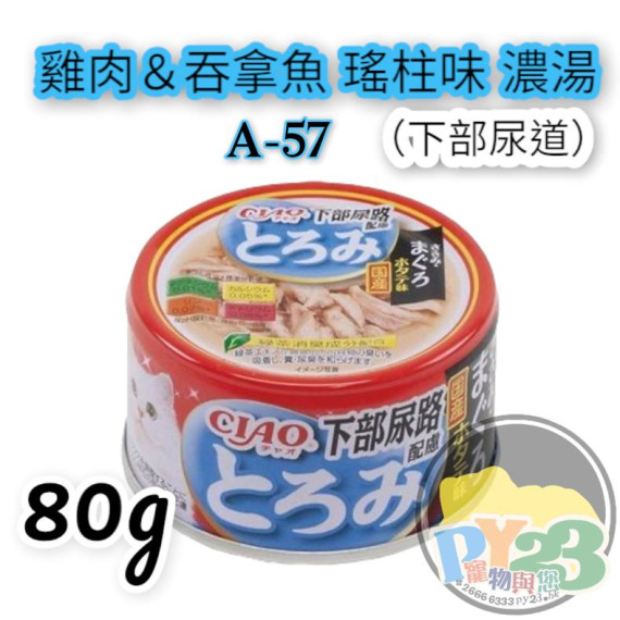 CIAO超奴 雞肉吞拿魚 濃湯 (防尿石)貓罐頭 80G(細)(A-57)(副)