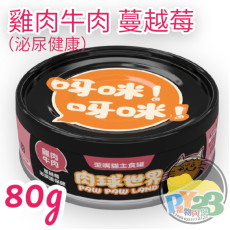 肉球世界 蔓越莓X雞肉牛肉 歪嘴貓主食罐 80g