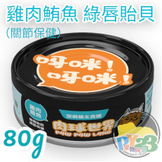 肉球世界 綠唇貽貝X雞肉鮪魚 歪嘴貓主食罐 80g