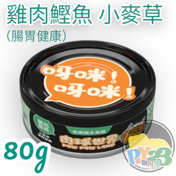 肉球世界 小麥草X雞肉鰹魚 歪嘴貓主食罐 80g