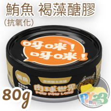 肉球世界 褐藻醣膠X鮪魚 歪嘴貓主食罐 80g