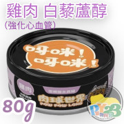 肉球世界 白藜蘆醇X雞肉 歪嘴貓主食罐 80g