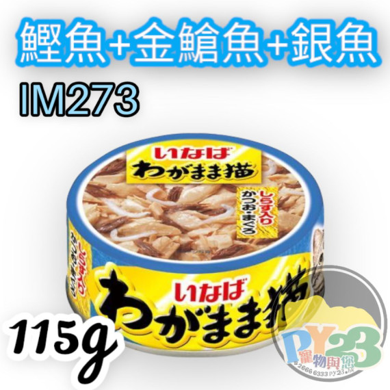 CIAO超奴 INABA 鰹魚，金槍魚，銀魚115G 自私猫系列 (淺藍) IM-273