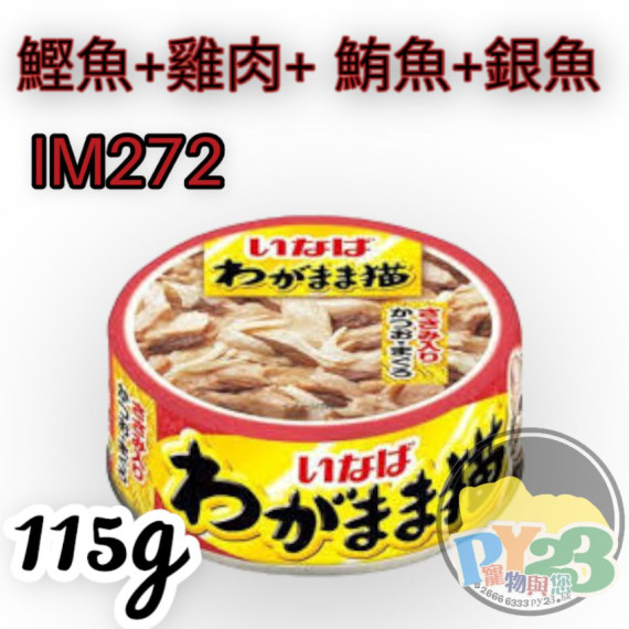 CIAO超奴 INABA 鰹魚，雞肉，鮪魚，銀魚 自私猫系列115G(紅)  IM-272