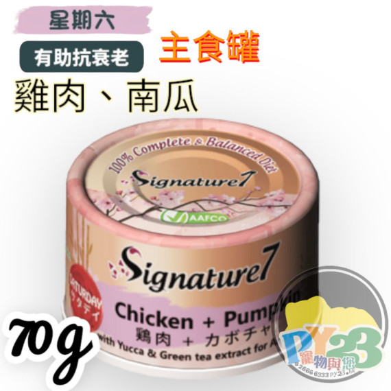 Signature7 【保健系列 - 無膠】Saturday 雞肉+南瓜(絲蘭提取物+綠茶萃取物-抗氧化) 70g