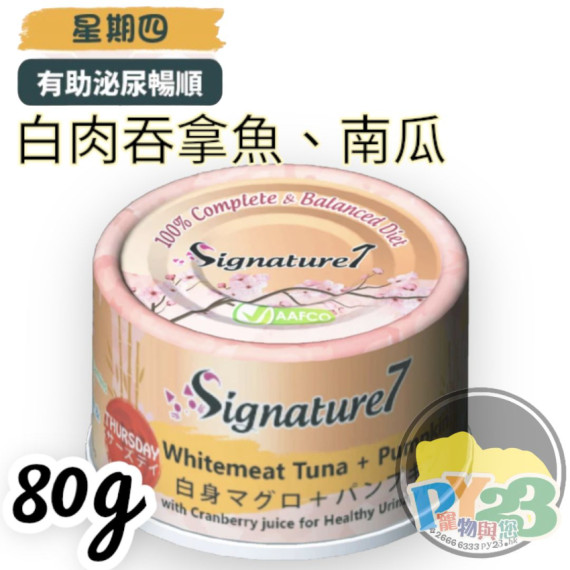 Signature7 【保健系列 - 無膠】Thursday 白身鮪魚+南瓜(蔓越莓汁-泌尿道保健) 70g