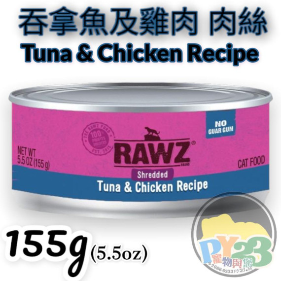 RAWZ 吞拿魚 雞肉 肉絲貓罐頭 155g