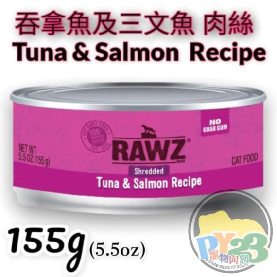 RAWZ 全貓 吞拿魚 三文魚肉絲貓罐頭 155g