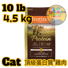 Instinct本能 Protein 10 LB頂級蛋白質 雞肉貓糧